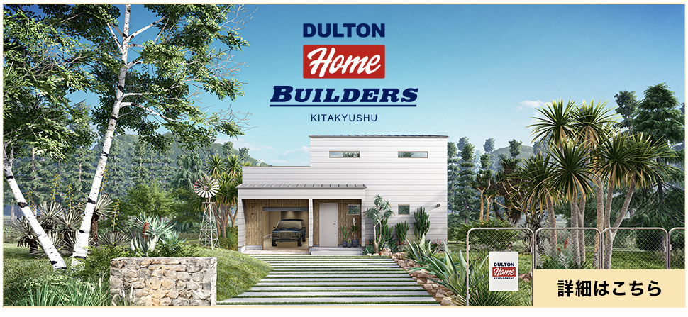 ダルトンホーム