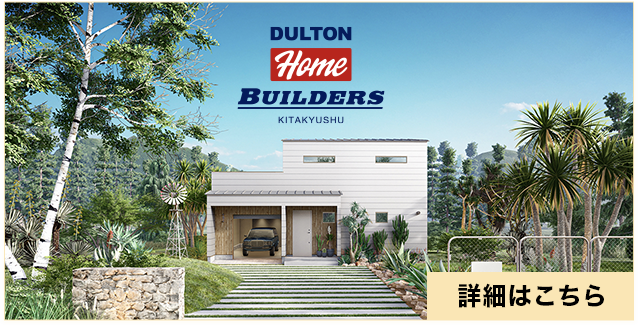 ダルトンホーム