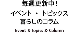 イベント・トピックス・コラム