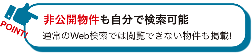 非公開物件も自分で検索可能