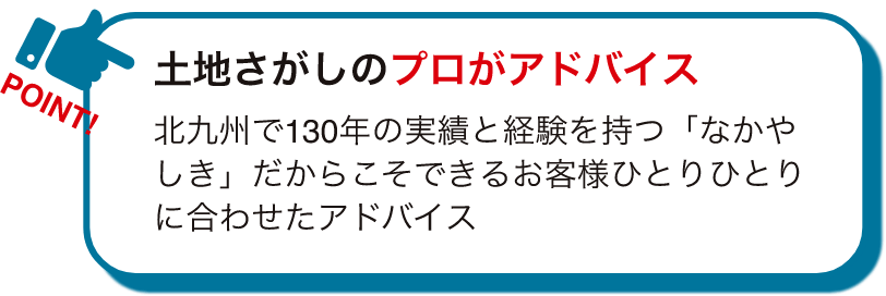土地探しのプロがアドバイス