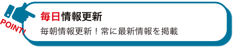 毎日情報更新
