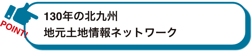 130年の北九州