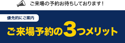 ご来場予約の3つのメリット
